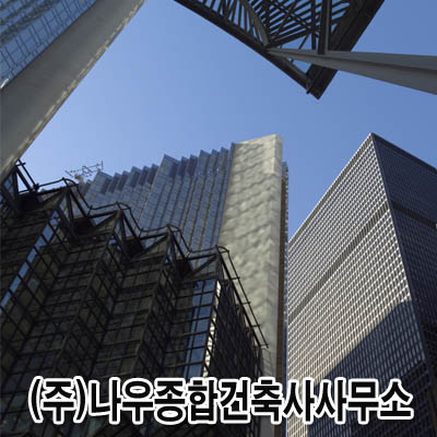 나우종합건축사사무소