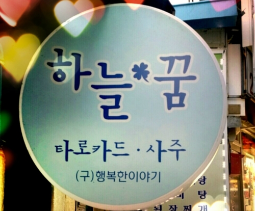 하늘꿈