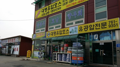 대명유압호스