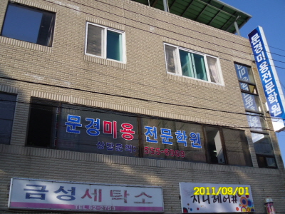 문경미용전문학원