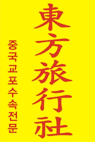 동방여행사