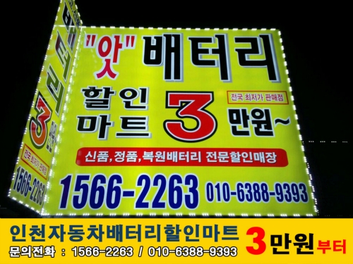 인천배터리할인마트