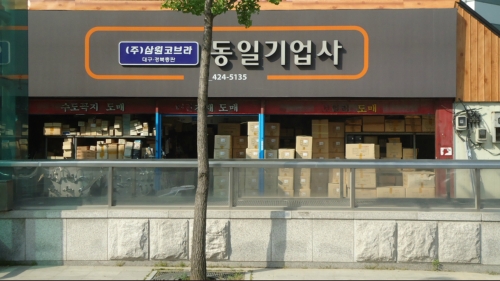동일기업사