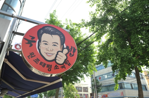 대전 태평소국밥