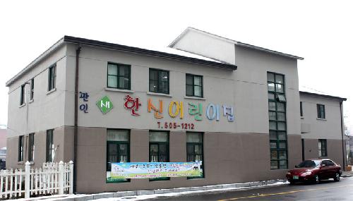 새한신어린이집