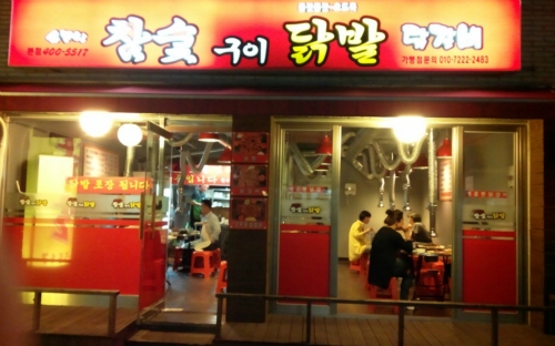 소문난참숯구이닭발