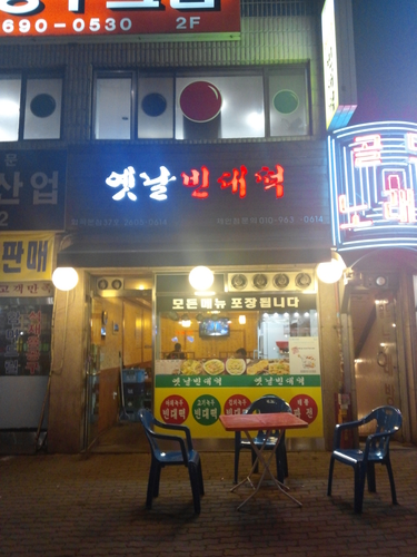 옛날빈대떡화곡