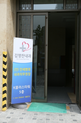 김영찬내과의원