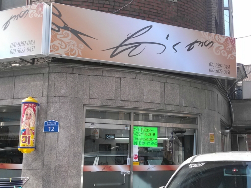윤스헤어
