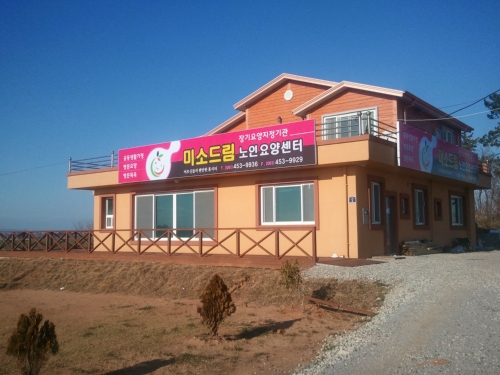 미소드림노인요양원