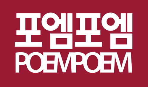 도서출판포엠포엠