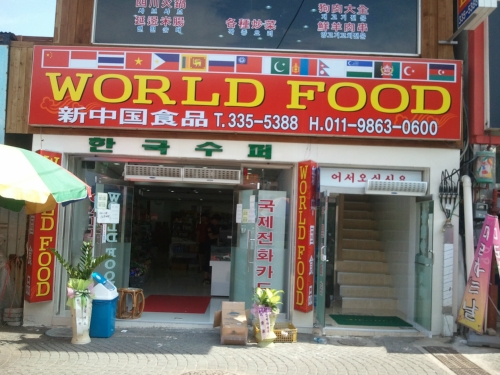 월드푸드 신중국식품