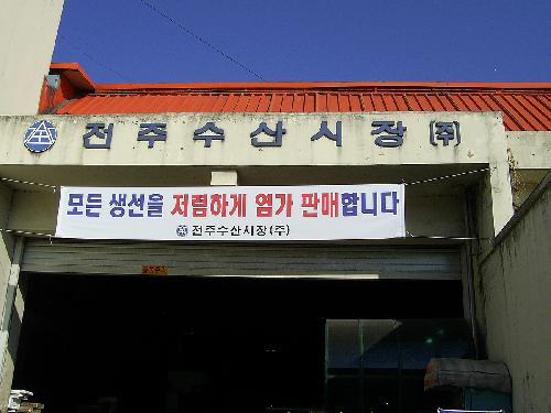 전주수산시장