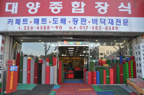 대양장식상사