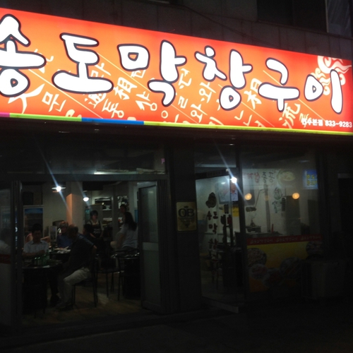 송도막창구이연수본점
