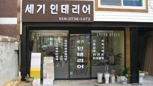 세기인테리어