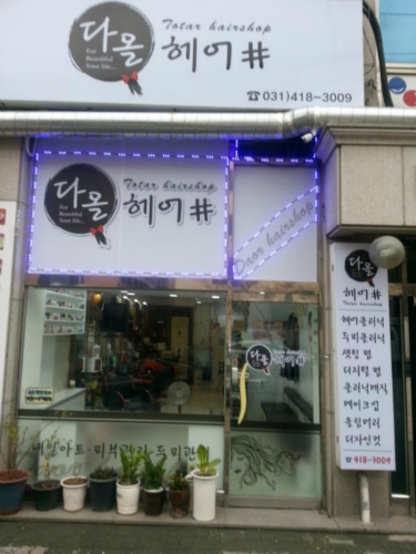 다올헤어샵