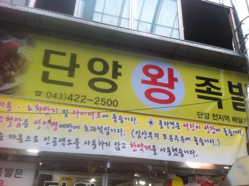 단양왕족발