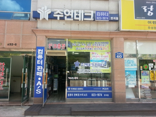 주연테크컴퓨터 반석점