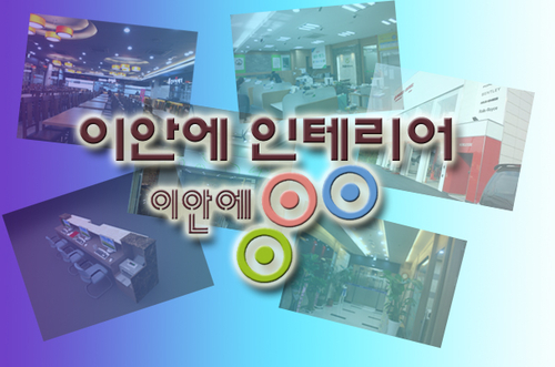 이안에인테리어
