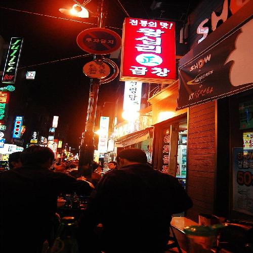 왕십리정곱창