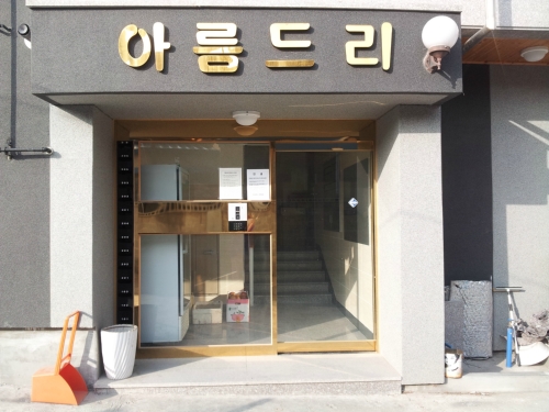 아름드리원룸
