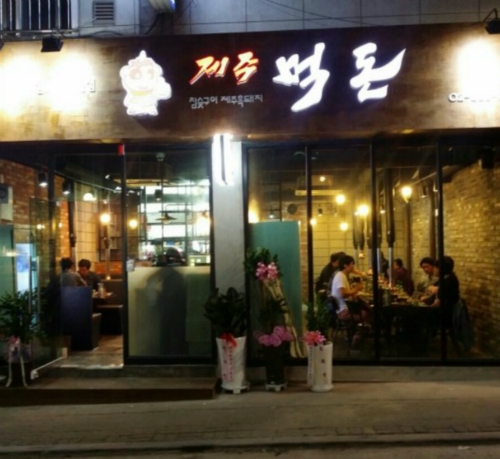 제주먹돈