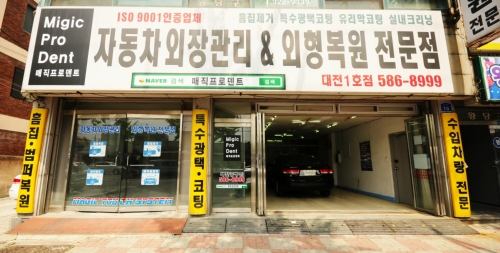 매직프로덴트 대전1호점