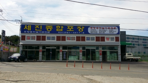 세진포장
