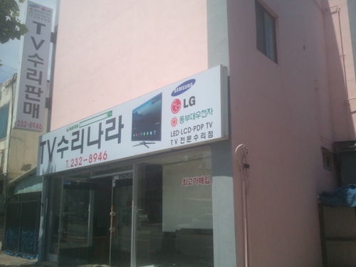 TV수리나라