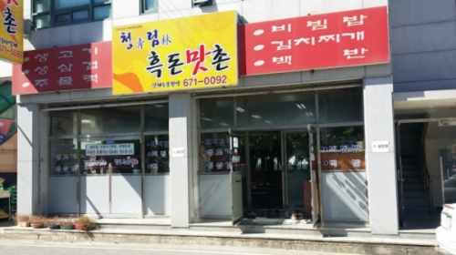청림흑돈맛촌