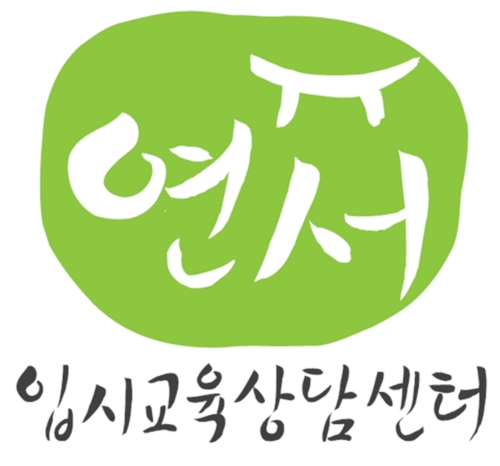 연서 입시교육 상담센터