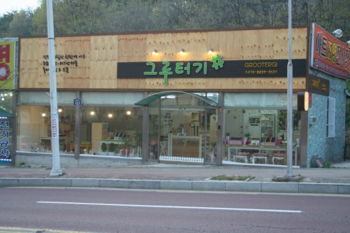 그루터기샵