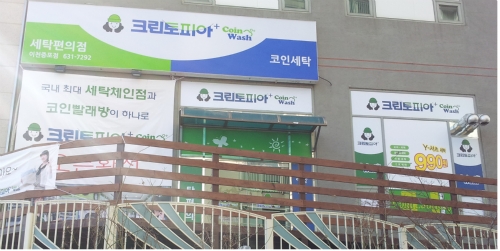크린토피아 코인워시 이천증포점