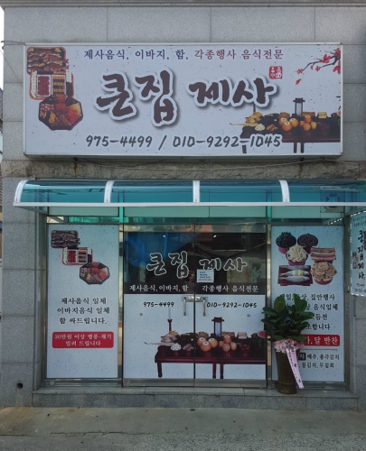 큰집제사