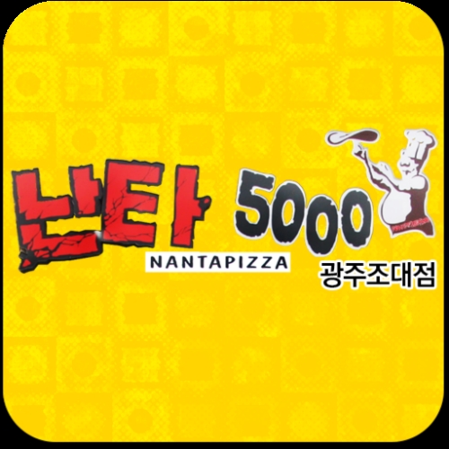 난타5000피자 조대점