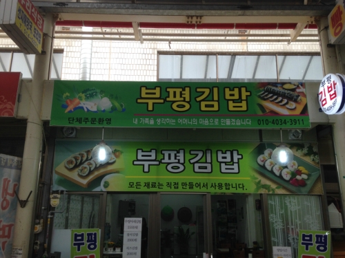 부평김밥