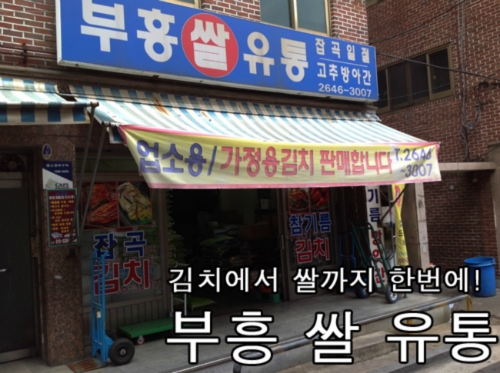 부흥쌀농산