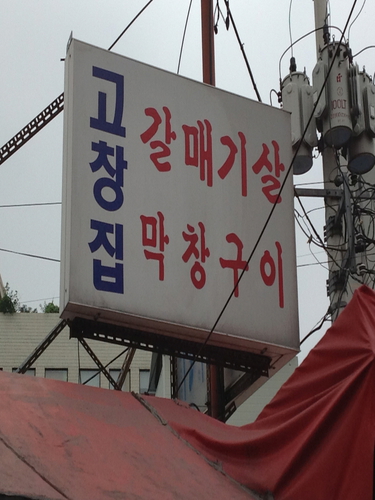 고창집