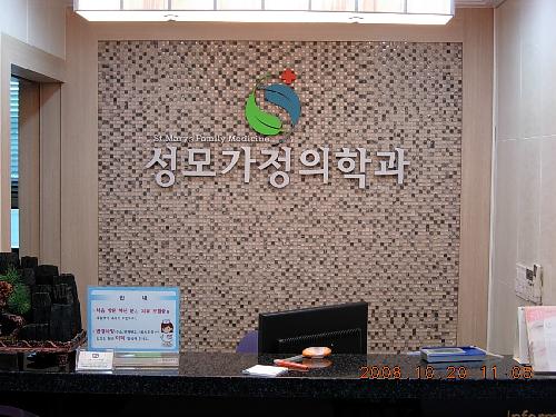 성모가정의학과의원