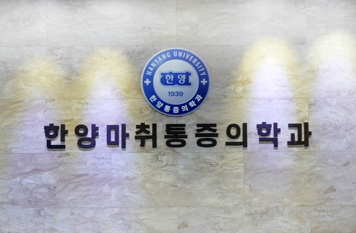 한양마취통증의학과의원