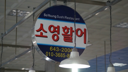 소영활어