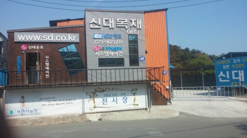 신대목재