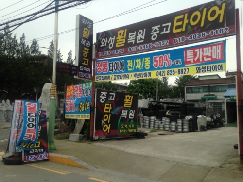 와성중고타이어