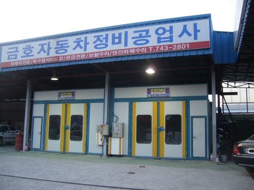 금호자동차정비공업사