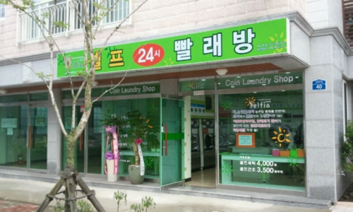 셀피아무인셀프빨래방