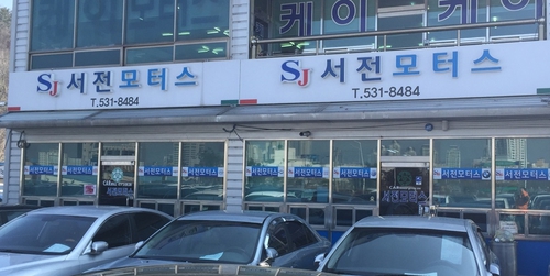 서전모터스