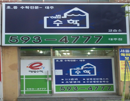 대주해법수학교습소