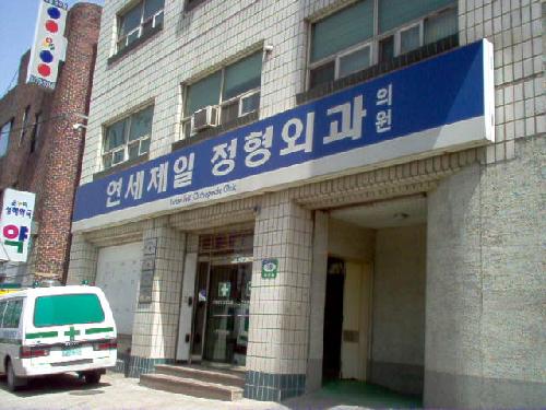 연세제일정형외과의원 이미지