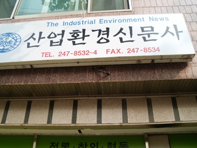 산업환경신문 울산지사